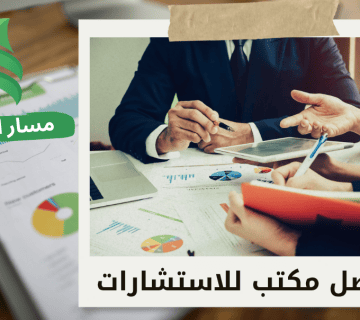 كيف يتتم تقييم جودة خدمة الاستشارات المالية قبل التعاقد في الرياض