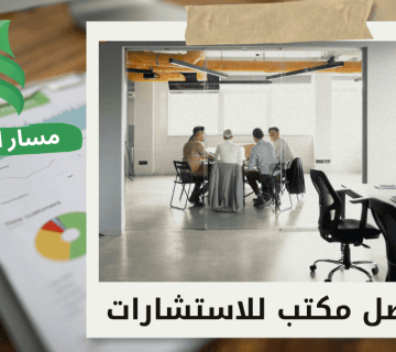 مكاتب استشارات مالية تقدم خدمات مخصصة لتعزيز أداء الشركات