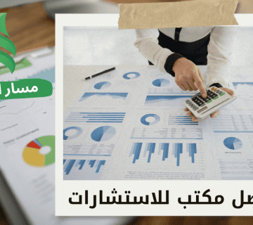 مستشار مالي لتقليل التكاليف في الرياض