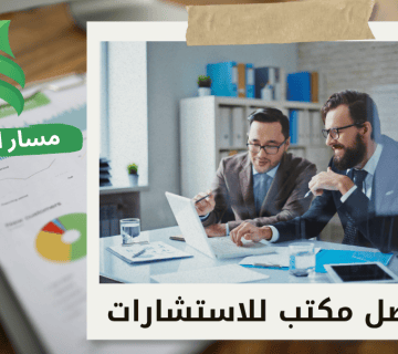 استشارات مالية للشركات الناشئة في الرياض