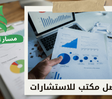 افضل استشارات مالية في التحول الرقمي