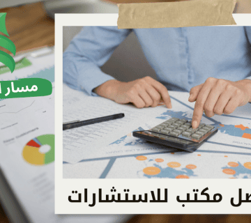ما هو الفرق بين المحاسب والمستشار المالي