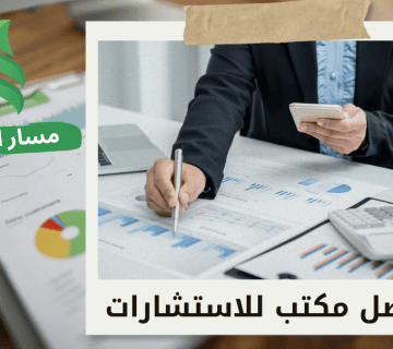 خدمات استشارية لتقييم المشاريع الاستثمارية