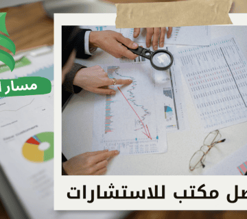استشارات مالية للشركات الصغيرة والمتوسطة
