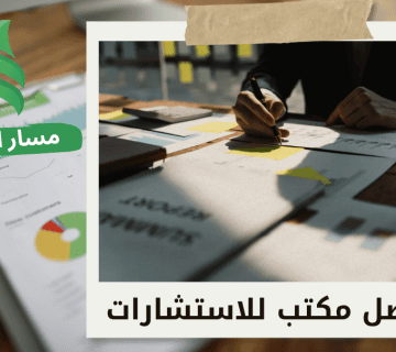 كيف يساعدك المستشار المالي على تجاوز الأزمات المالية