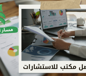 افضل مكتب استشارات إدارية معتمد في جدة