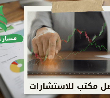 مميزات استشارات لإدارة المحافظ الاستثمارية
