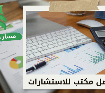 افضل مكتب استشارات إدارية معتمد
