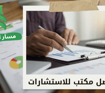 الاستشارات المالية المخصصة