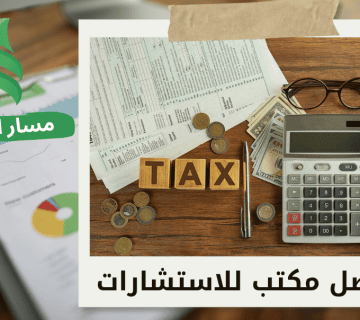 خدمات الإقرار الضريبي للشركات في الرياض