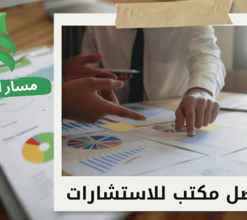 افضل مكتب دراسات جدوى جنوب الرياض