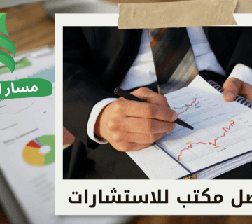 مكتب دراسة جدوى مشروع تجاري في جنوب الرياض