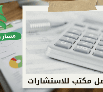 افضل مكتب دراسات جدوى غرب الرياض