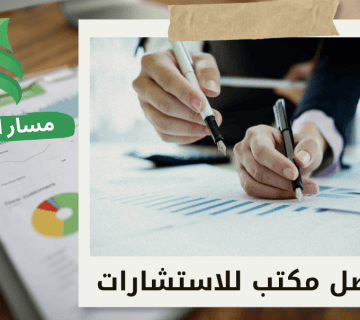 أفضل مكتب تقييم شركات في الرياض