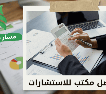 أفضل مستشار مالي في الرياض