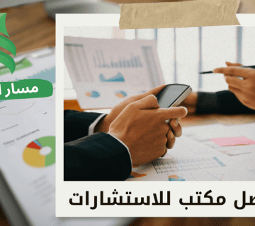 افضل شركة استشارات مالية في حي الصحافة