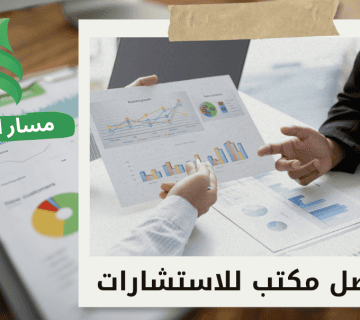 افضل مكتب استشارات مالية في حي العليا الرياض