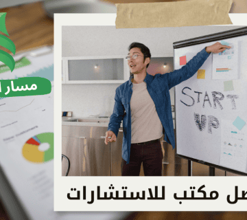 مكتب دراسة جدوى مشروع تجاري في جنوب الرياض