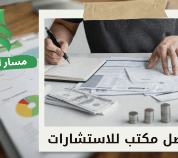 مكتب استشارات مالية في حي النخيل بالرياض