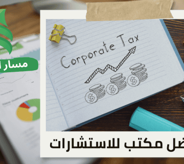 استشارات ضريبة الاستقطاع للشركات الأجنبية في الرياض