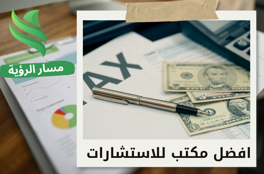 مستشار ضريبي في حي الروضه بالرياض