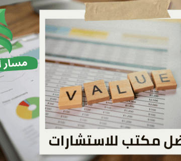 تقييم القيمة العادلة للشركات في حي العليا بالرياض