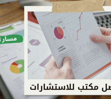 تقييم الشركات الناشئة في حي الربيع بالرياض