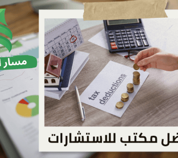 ضريبة الاستقطاع على الأرباح الموزعة في حي الندى