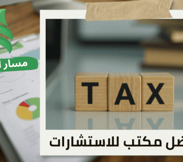 تدقيق ضريبة الاستقطاع في حي الربيع