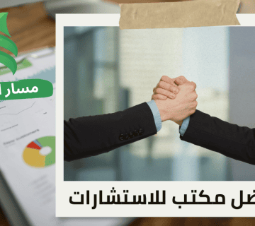 تقييم شركات قبل المشاريع المشتركة في حي الروضه بالرياض