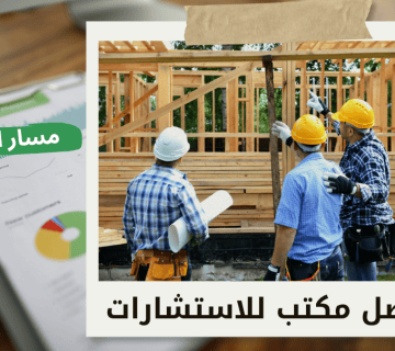 تقييم شركات المقاولات في الرياض