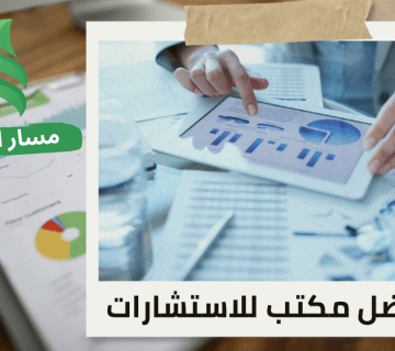 تقييم الشركات قبل الطرح في السوق الموازية في جنوب الرياض
