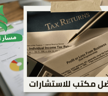 إعداد إقرارات ضريبة التبغ في حي الياسمين