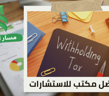 ضريبة الاستقطاع على المدفوعات الخارجية في حي الياسمين