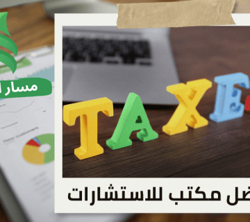 ضريبة الاستقطاع للشركات الصغيرة والمتوسطة في حي الروضة