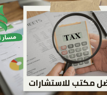 مراجعة ضريبة الاستقطاع في حي السليمانية