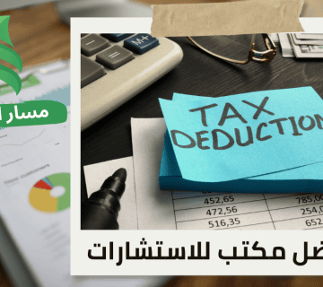 مراجعة التزامات ضريبة الاستقطاع في حي النخيل