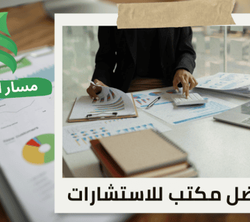 مكتب إعداد القوائم المالية في حي الملقا