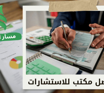 مستشار ضريبي في حي الروضه بالرياض