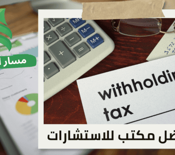 تقديم إقرارات ضريبة الاستقطاع الشهرية في حي المروج