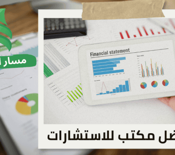 رفع القوائم المالية للشركات الصغيرة في حي النهضة