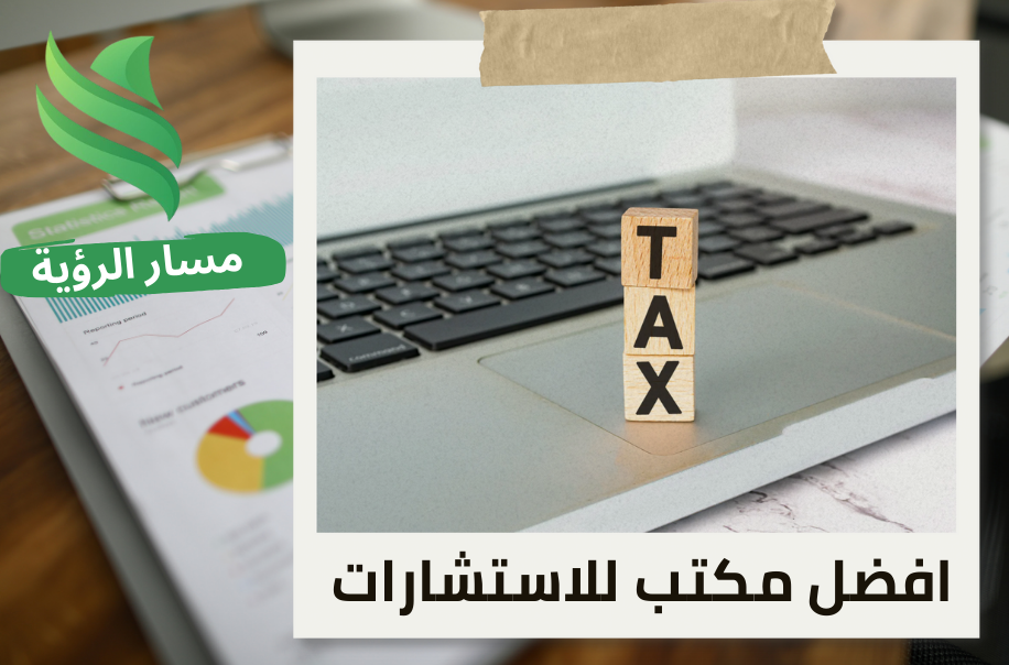 تدقيق ضريبة الاستقطاع في حي الربيع