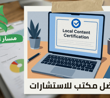 اعتماد شهادة المحتوى المحلي في حي الياسمين