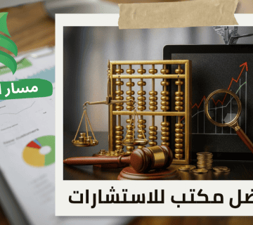 تقييم المنشآت اقتصاديًا في حي العليا