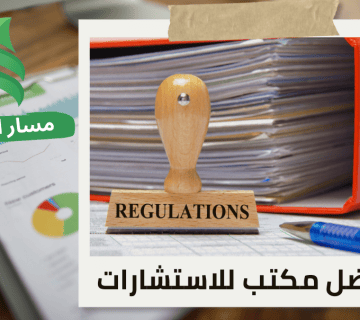إعداد لوائح الحوكمة في شمال الرياض