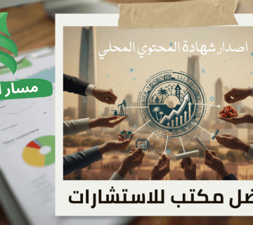إصدار شهادة المحتوى المحلي في حي العقيق