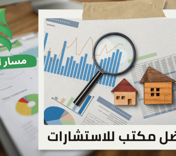 تقدير القيمة السوقية للعقارات في حي الغدير