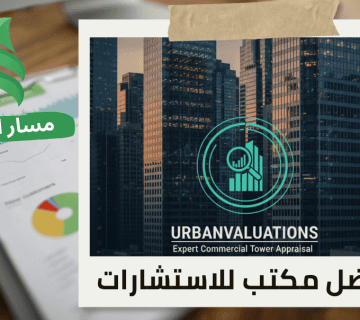 تقييم الأبراج التجارية في حي النخيل