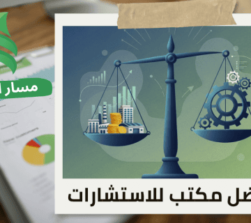 تقييم المنشآت الاقتصادية عند دخول شريك جديد في حي الندى