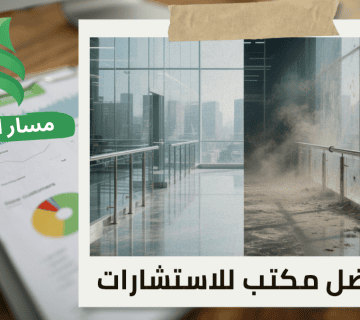 تقييم المنشآت الاقتصادية لشركات التنظيف في حي الربيع